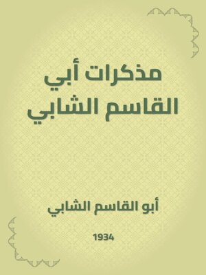 cover image of مذكرات أبي القاسم الشابي